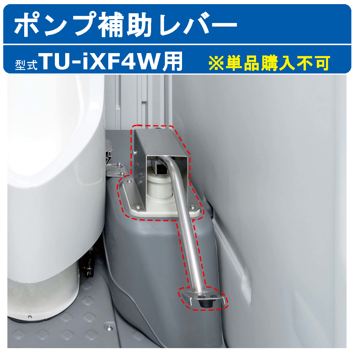 ハマネツ はかり知る室内用便器 TU-iXF4W用 揚水機式飾り気の無い水洗いする用 揚水機助けること生き胆 助けること 生き胆 室内用便器生き胆 フットレバー イクストイレ用 ix用 オプション品 部分品 水洗いする 飾り気の無い室内用便器 立ち小便器 水洗トイレ 立ち小便器 揚水機 助けること生き胆 飾り気の無い水洗いする 室内用便器 室内用便器 オススメ おすすめ ※単品買いもとめる不可