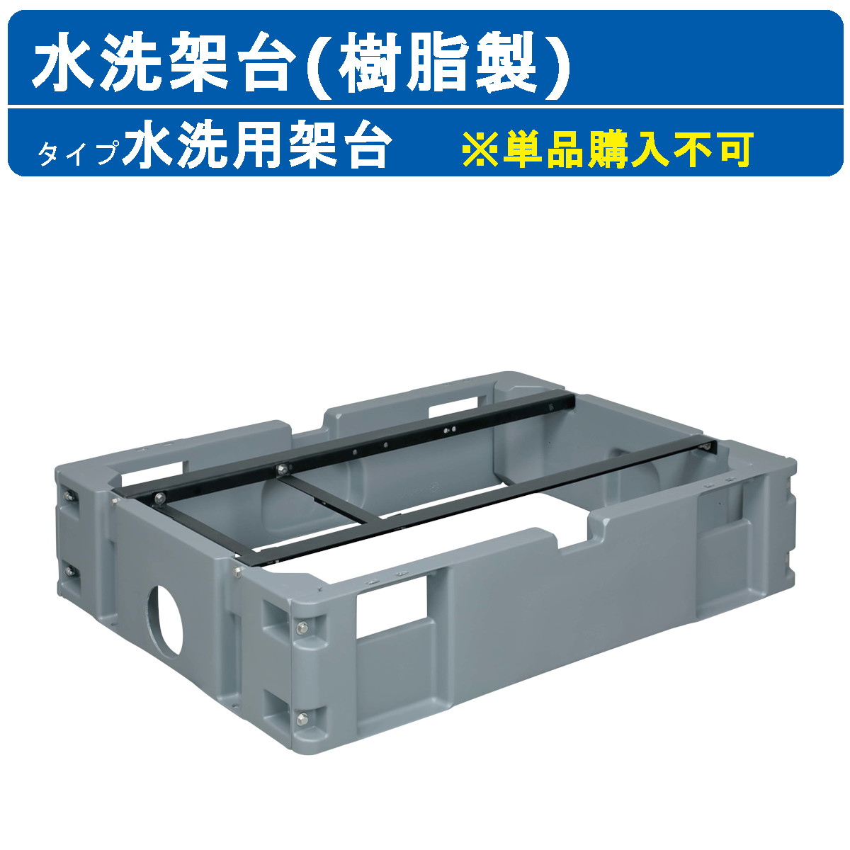 ハマネツ 仮設トイレ TU-iX用 水洗架台 水洗 架台 樹脂製 配管無し 樹脂製架台 KP イクストイレ用 ix用 オプション品 簡易 仮設 トイレ 簡易トイレ 水洗トイレ 専用架台 仮設トイレ用 オススメ おすすめ ※単品購入不可｜建機ランド 店