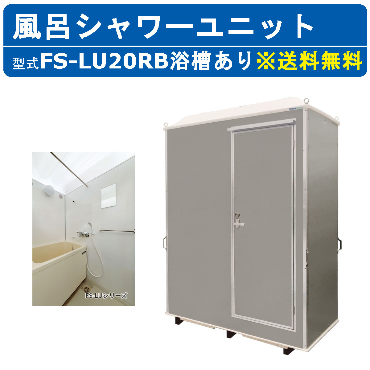 楽天市場】ハマネツ 風呂シャワーユニット FS2-25R ルアール 浴槽なし 土場 工場 イベント 公園 河川敷 災害 建築現場 仮設 屋外 野外  風呂ハウス シャワーハウス フロハウス 風呂ハウス シャワーハウス 屋外シャワー 仮設シャワー シャワールーム : 建機ランド 楽天市場店