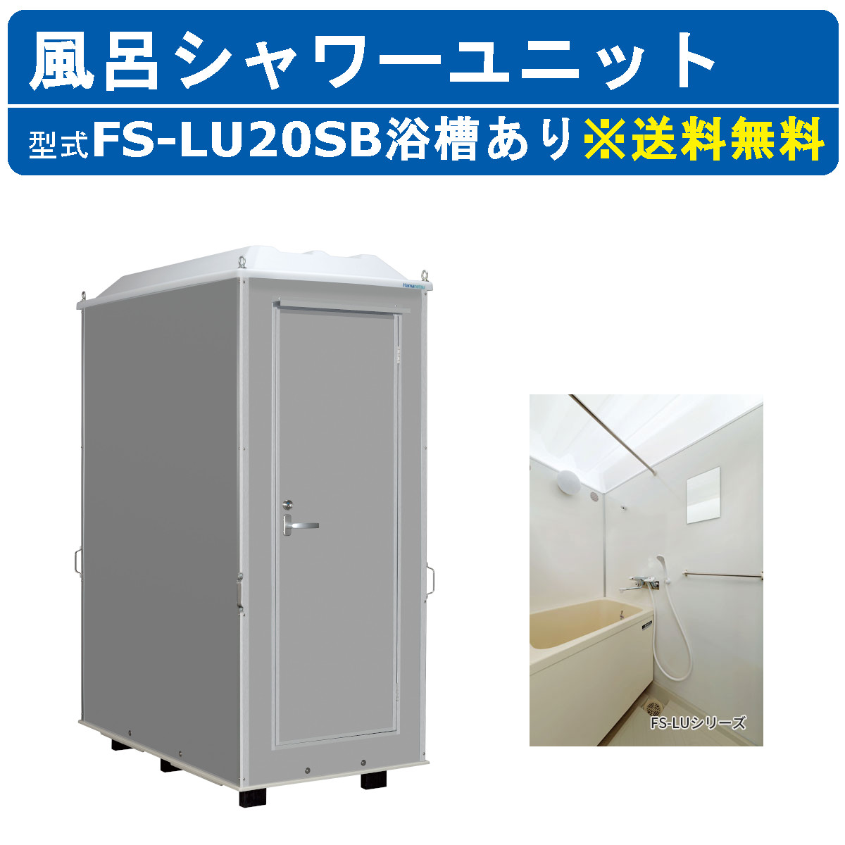 楽天市場】ハマネツ 風呂 屋外 シャワーユニット 置き型 FS-LU20RB 