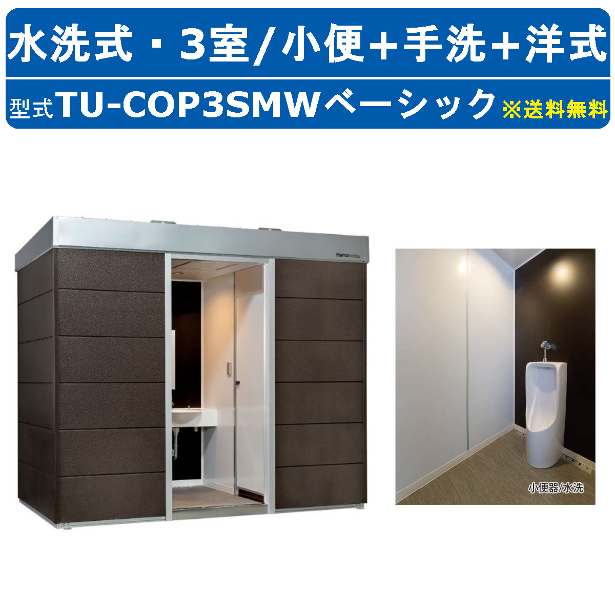 ハマネツ トイレユニット TU-COP3SMW ベーシック コムズトイレプラス 水洗タイプ 小便+手洗+洋式 屋外用 3室 工場 公園 河川敷 災害 建築現場 宿泊施設 仮設 屋外 野外 快適 常設 パウダールーム 仮設トイレ 簡易トイレ 災害用トイレ 仮設便所 現場用トイレ 防災トイレ|建機ランド 店