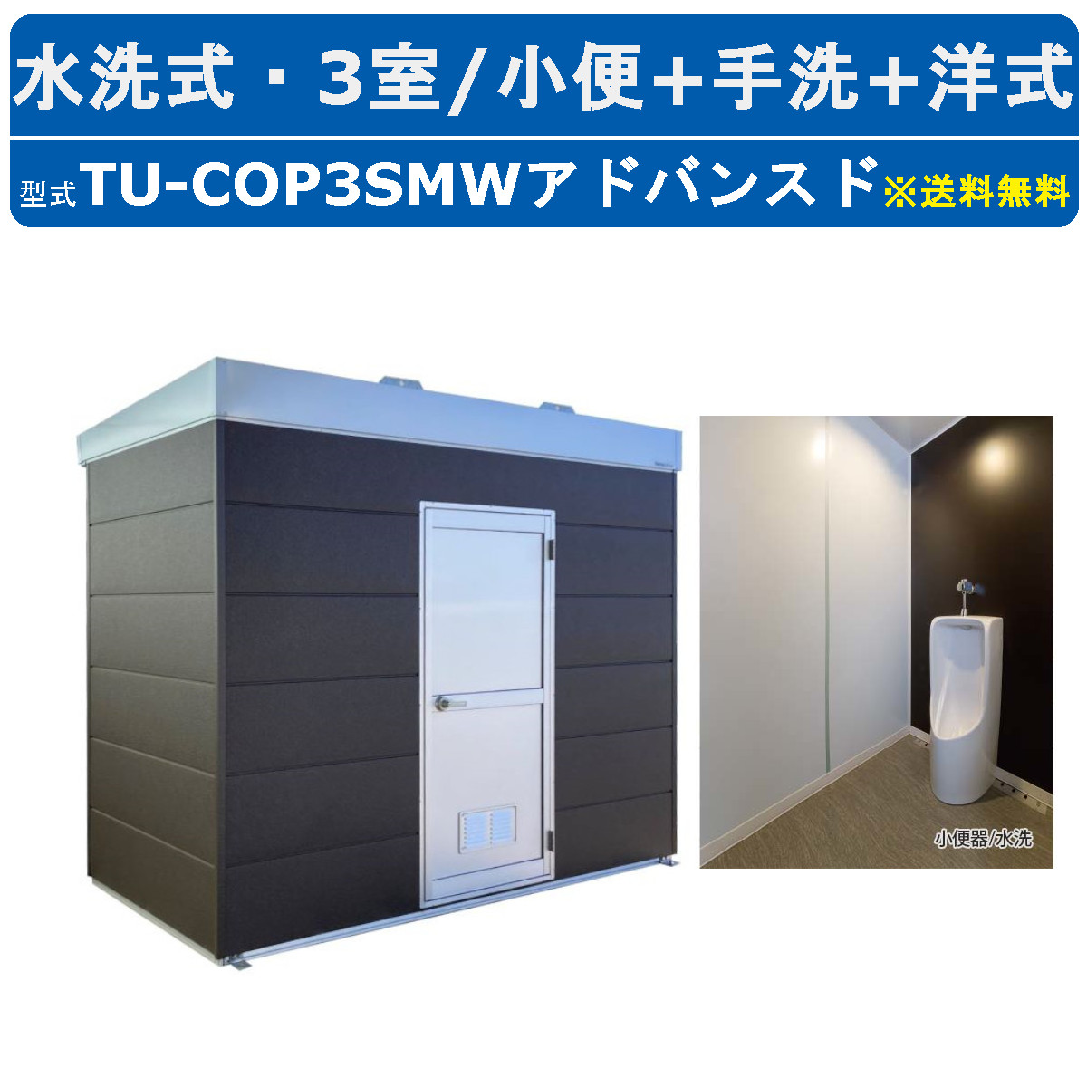 ハマネツ トイレユニット TU-COP3SMW アドバンスド コムズトイレプラス 水洗タイプ 小便+手洗+洋式 屋外用 3室 工場 公園 河川敷 災害 建築現場 宿泊施設 仮設 屋外 野外 快適 常設 パウダールーム 仮設トイレ 簡易トイレ 災害用トイレ 仮設便所 現場用トイレ 防災トイレ|建機ランド 店