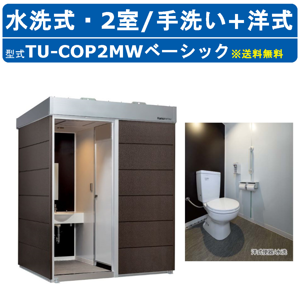 ハマネツ トイレユニット TU-COP2MW ベーシック コムズトイレプラス 水洗タイプ 手洗+洋式 屋外用 2室 工場 公園 河川敷 災害 建築現場 宿泊施設 仮設 屋外 野外 快適 常設 パウダールーム 仮設トイレ 簡易トイレ 災害用トイレ 仮設便所 現場用トイレ 防災トイレ