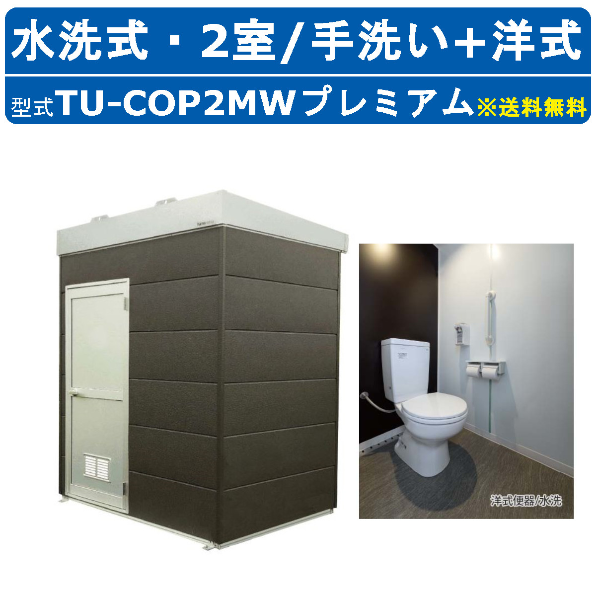 ハマネツ トイレユニット TU-COP2MW プレミアム コムズトイレプラス 水洗タイプ 手洗+洋式 屋外用 2室 工場 公園 河川敷 災害 建築現場 宿泊施設 仮設 屋外 野外 快適 常設 パウダールーム 仮設トイレ 簡易トイレ 災害用トイレ 仮設便所 現場用トイレ 防災トイレ|建機ランド 店