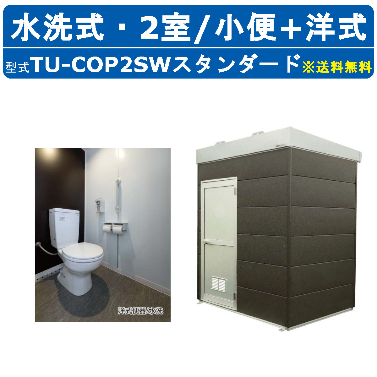 ハマネツ トイレユニット TU-COP2SW スタンダード コムズトイレプラス 水洗タイプ 小便+洋式 屋外用 2室 工場 公園 河川敷 災害 建築現場 宿泊施設 仮設 屋外 野外 快適 常設 パウダールーム 仮設トイレ 簡易トイレ 災害用トイレ 仮設便所 現場用トイレ 防災トイレ