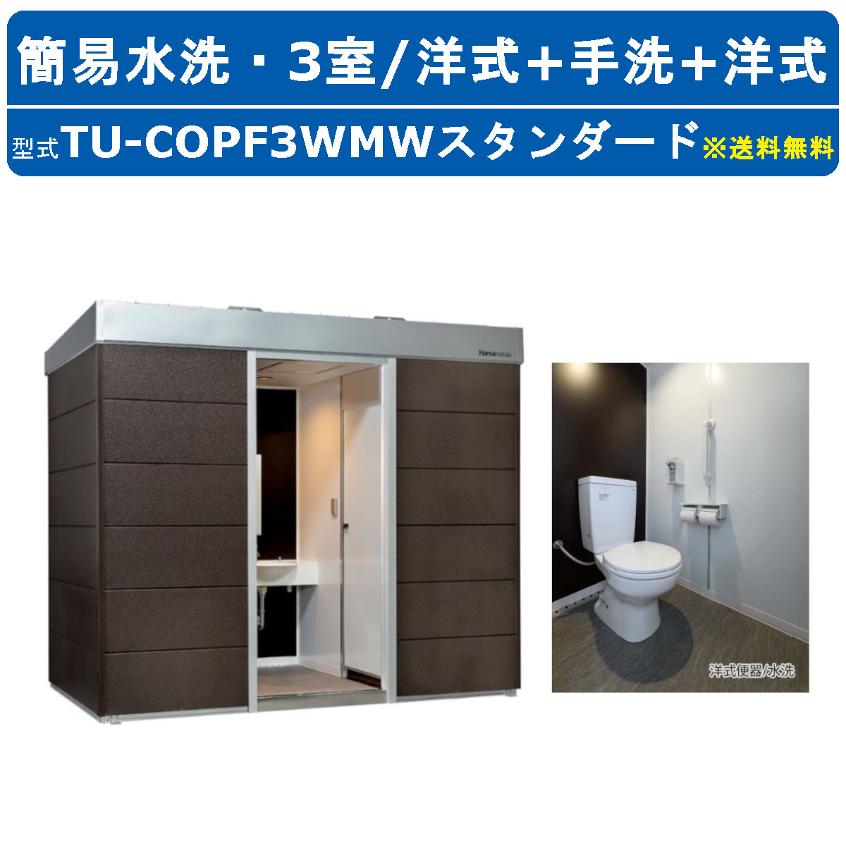 【楽天市場】ハマネツ トイレユニット TU-COP3WMW スタンダード コムズトイレプラス 水洗タイプ 洋式＋手洗い+洋式 屋外用 3室 工場 公園  河川敷 災害 建築現場 宿泊施設 仮設 屋外 野外 快適 常設 パウダールーム 仮設トイレ 簡易トイレ 災害用トイレ 仮設 ...