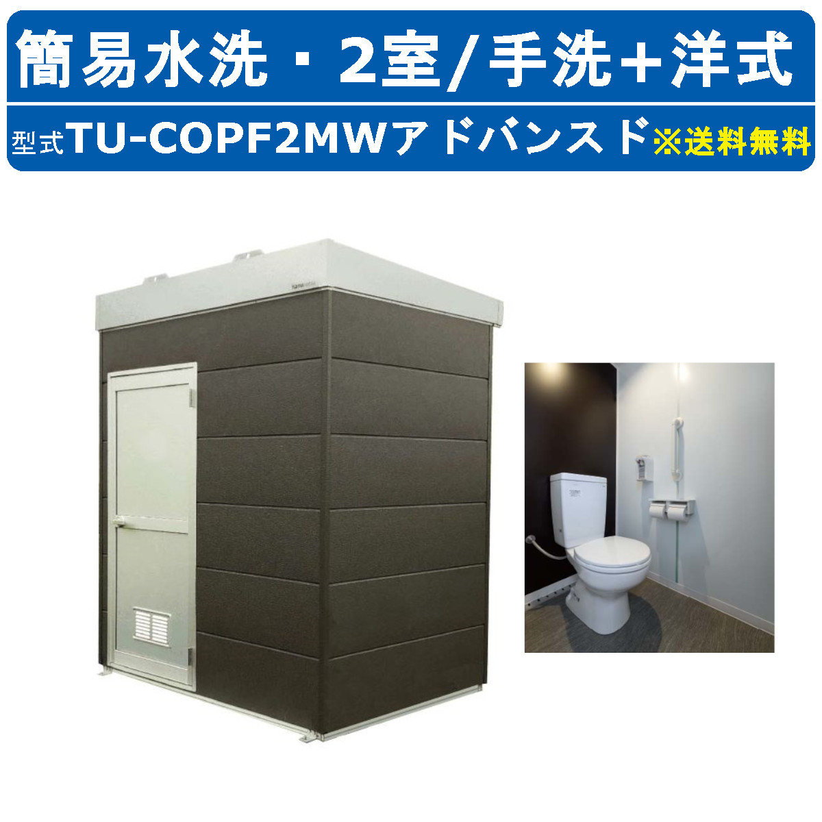 ハマネツ トイレユニット TU-COPF2MW アドバンスド コムズトイレプラス 簡易水洗タイプ 手洗+洋式 屋外用 2室 公園 河川敷 災害 建築現場 宿泊施設 仮設 屋外 野外 快適 常設 パウダールーム 仮設トイレ 簡易トイレ 災害用トイレ 仮設便所 現場用トイレ 防災トイレ|建機ランド 店