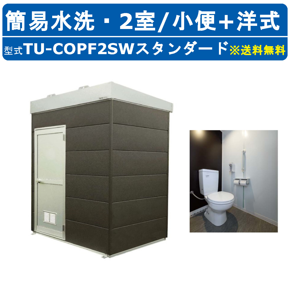 ハマネツ トイレユニット TU-COPF2SW スタンダード コムズトイレプラス 簡易水洗タイプ 小便+洋式 屋外用 2室 公園 河川敷 災害 建築現場 宿泊施設 仮設 屋外 野外 快適 常設 パウダールーム 仮設トイレ 簡易トイレ 災害用トイレ 仮設便所 現場用トイレ 防災トイレ｜建機ランド 店 731,115円