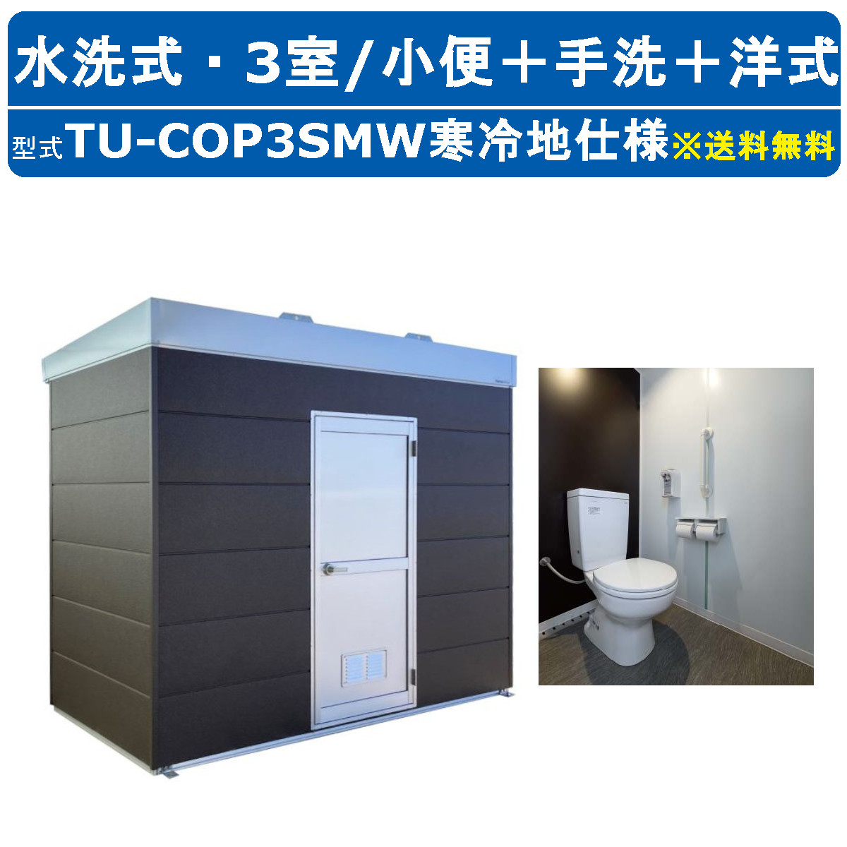 ハマネツ トイレユニット TU-COP3SMW 寒冷地仕様 コムズトイレプラス 水洗タイプ 小便+手洗+洋式 屋外用 3室 公園 河川敷 災害 建築現場 宿泊施設 仮設 屋外 野外 快適 常設 パウダールーム 仮設トイレ 簡易トイレ 災害用トイレ 仮設便所 現場用トイレ 防災トイレ