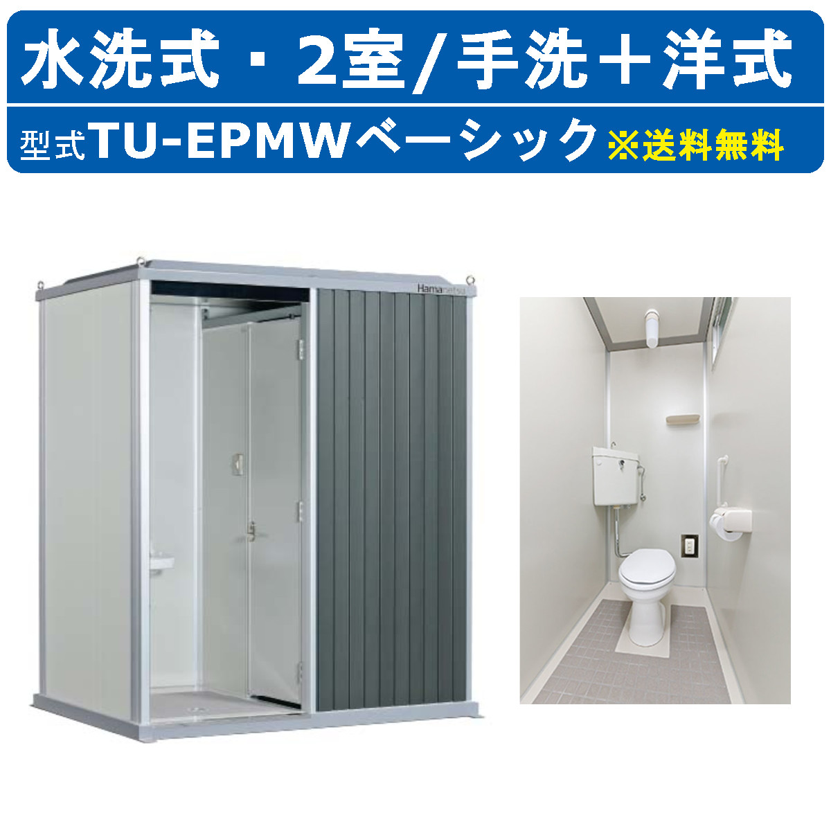 楽天市場】ハマネツ トイレユニット TU-EPSW アドバンスド エポックトイレ 水洗タイプ 小便＋洋式 屋外用 2室 公園 河川敷 災害 建築現場  作業所 倉庫 グラウンド 保育園 仮設 屋外 野外 常設 パウダールーム 仮設トイレ 簡易トイレ 災害用トイレ 仮設便所 現場用トイレ ...