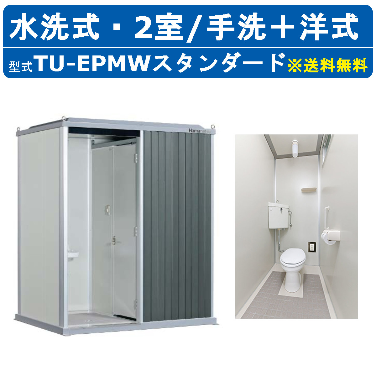 ハマネツ トイレユニット TU-EPMW スタンダード エポックトイレ 水洗タイプ 手洗＋洋式 屋外用 2室 公園 河川敷 災害 建築現場 作業所 倉庫 グラウンド 保育園 仮設 屋外 野外 常設 パウダールーム 仮設トイレ 簡易トイレ 災害用トイレ 仮設便所 現場用トイレ 防災トイレ