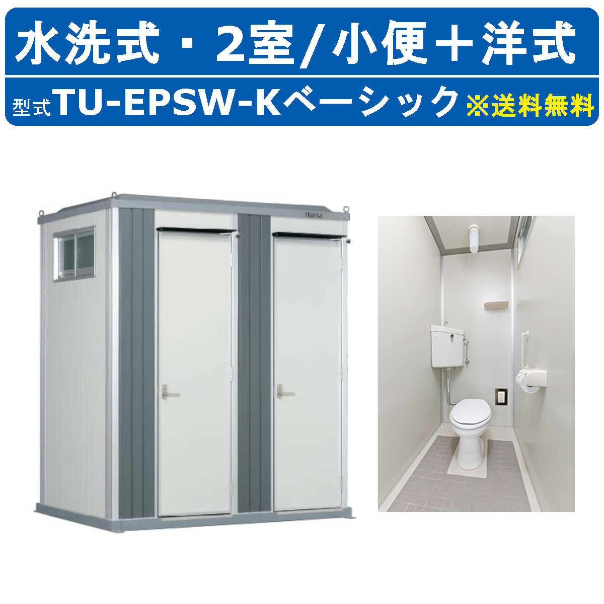 ハマネツ トイレユニット TU-EPSW-K ベーシック エポックトイレ 水洗タイプ 2室 各室入口 小便＋洋式 屋外用 公園 河川敷 災害 建築現場 作業所 グラウンド 倉庫 仮設 屋外 野外 常設 パウダールーム 仮設トイレ 簡易トイレ 災害用トイレ 仮設便所 現場用トイレ 防災トイレ