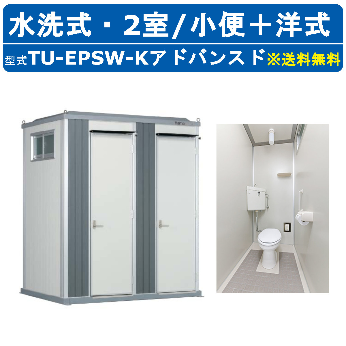 ①【事務所常設用などにもご利用頂けます】仮設トイレ(水洗式) - 大阪府のその他