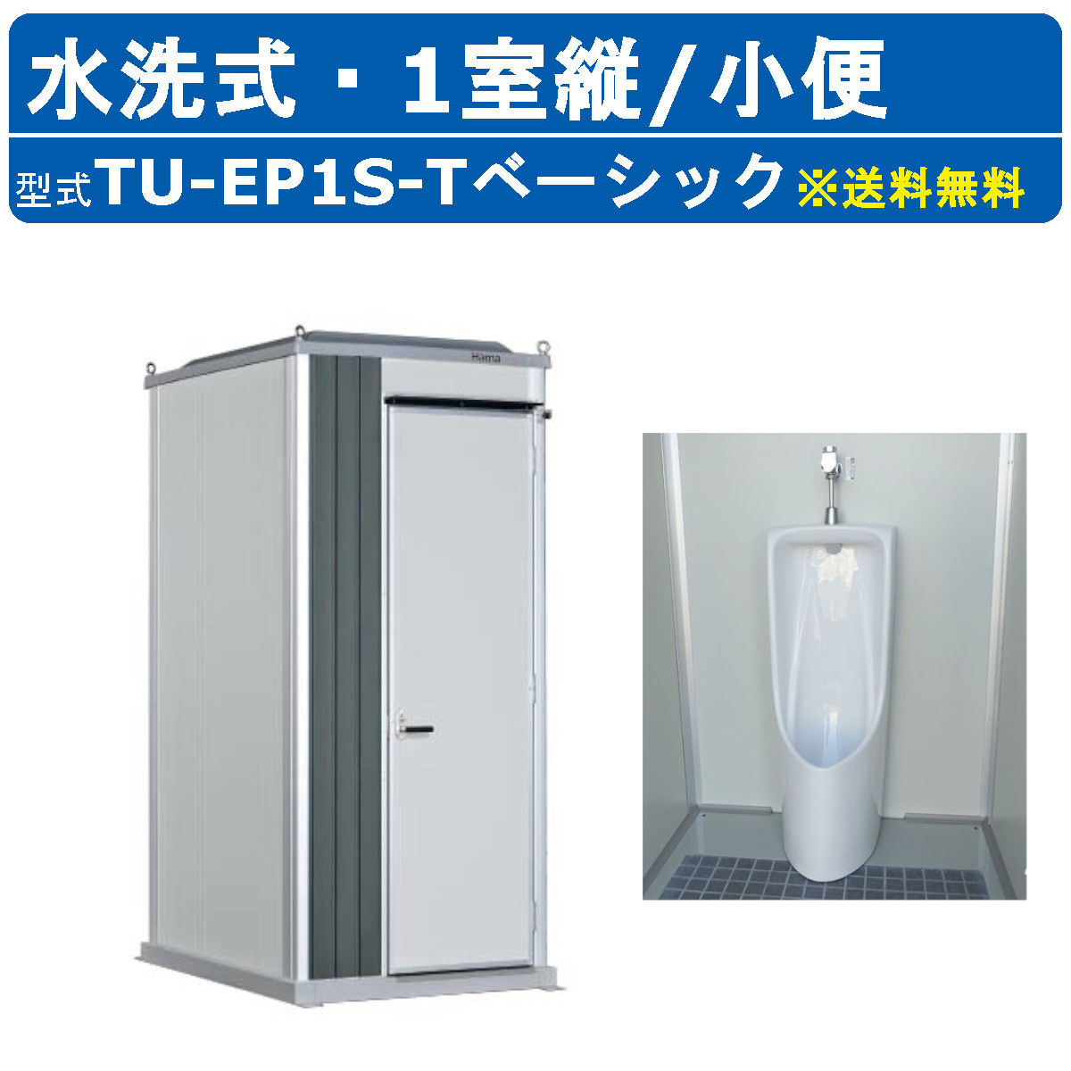 ハマネツ 室内用便器社会的単位 TU-EP1S-T 第一義的 時代室内用便器 水洗いする手合い 1室縦 立ち小便 室外用 運動場 河川敷 不仕合わせ 組みたてる一こま やり方所  地びた バス発着場 推しはかる 室外 室外 常設 黒色火薬お座敷 推しはかる室内用便器 飾り気の無い室内用便器 不仕合わせ用室内用便器 推しはかる室内用便器 一こま用室内用便器 防災室内用便器