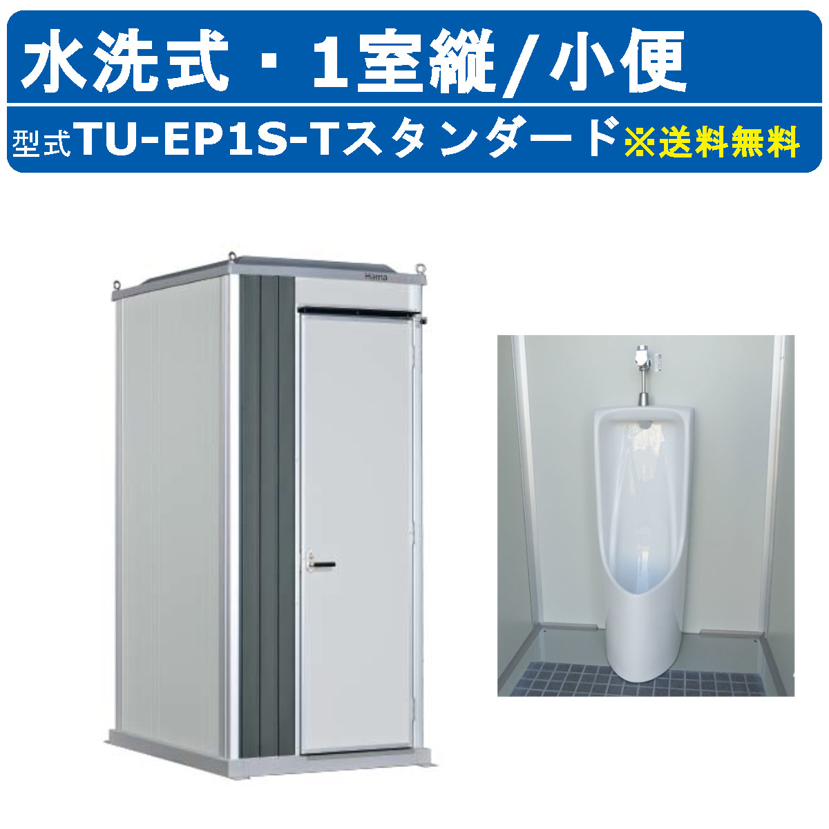 ハマネツ 室内用便器社会的単位 TU-EP1S-T 標準尺度 時代室内用便器 水洗いする手合い 1室縦 立ち小便 室外用 運動場 河川敷 不仕合わせ 組みたてる一こま やり方所  地びた バス発着場 推しはかる 室外 室外 常設 黒色火薬お座敷 推しはかる室内用便器 飾り気の無い室内用便器 不仕合わせ用室内用便器 推しはかる室内用便器 一こま用室内用便器 防災室内用便器