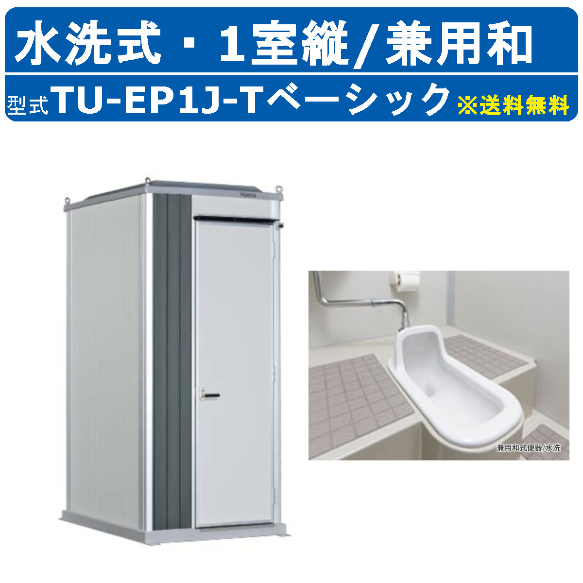 楽天市場】ハマネツ トイレユニット TU-EP1J-T ベーシック エポック