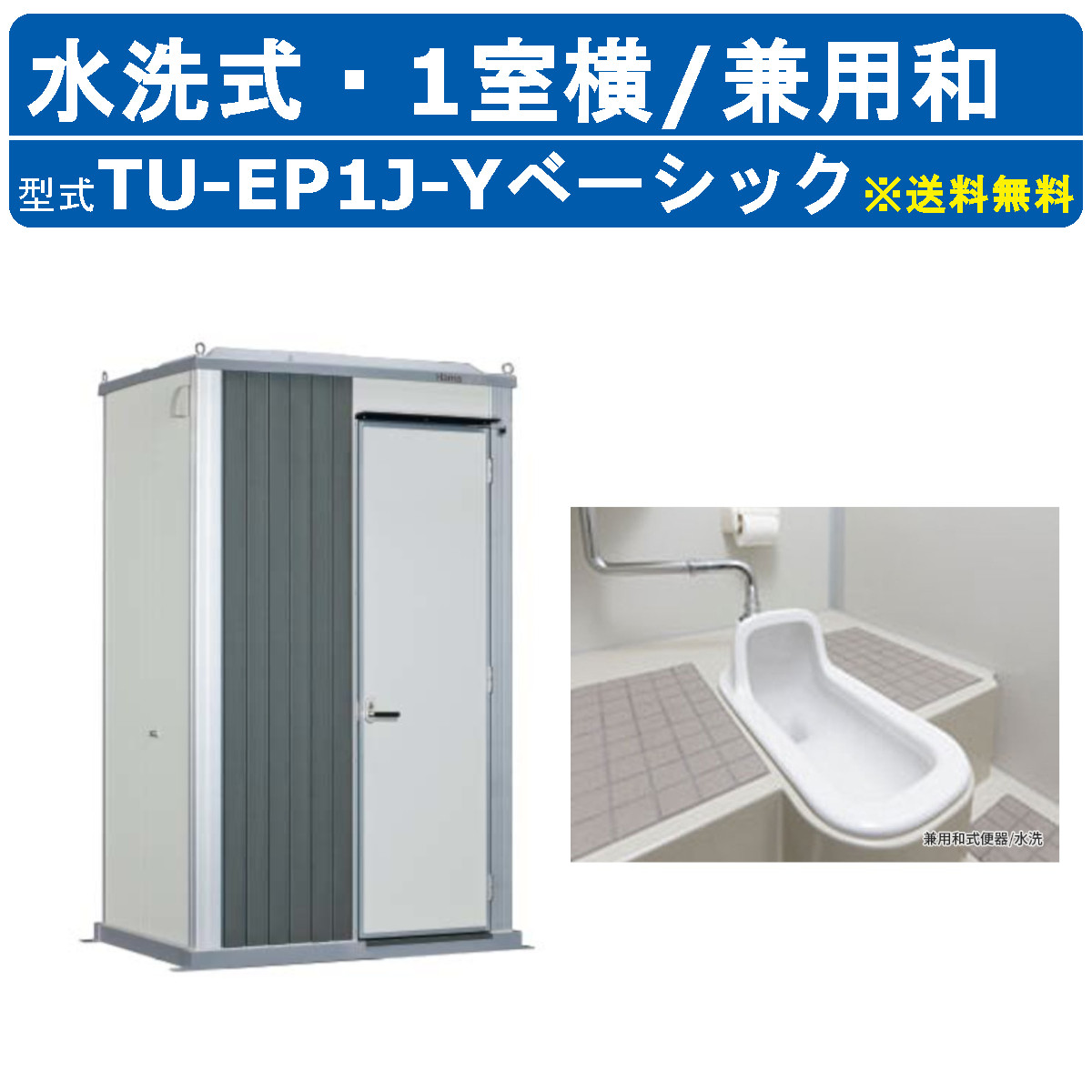 ハマネツ トイレユニット TU-EP1J-Y ベーシック エポックトイレ 水洗タイプ 1室横 兼用和 屋外用 公園 河川敷 災害 建築現場 作業所 グラウンド 倉庫 仮設 屋外 野外 常設 パウダールーム 仮設トイレ 簡易トイレ 災害用トイレ 仮設便所 現場用トイレ 防災トイレ