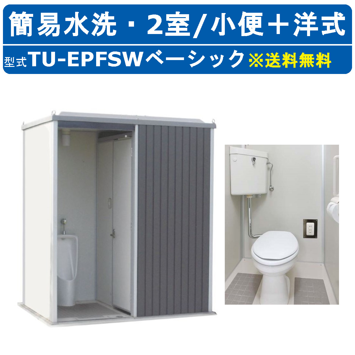 楽天市場】ハマネツ 仮設トイレ 洋式 ポンプ式簡易水洗 TU-iXF4W 