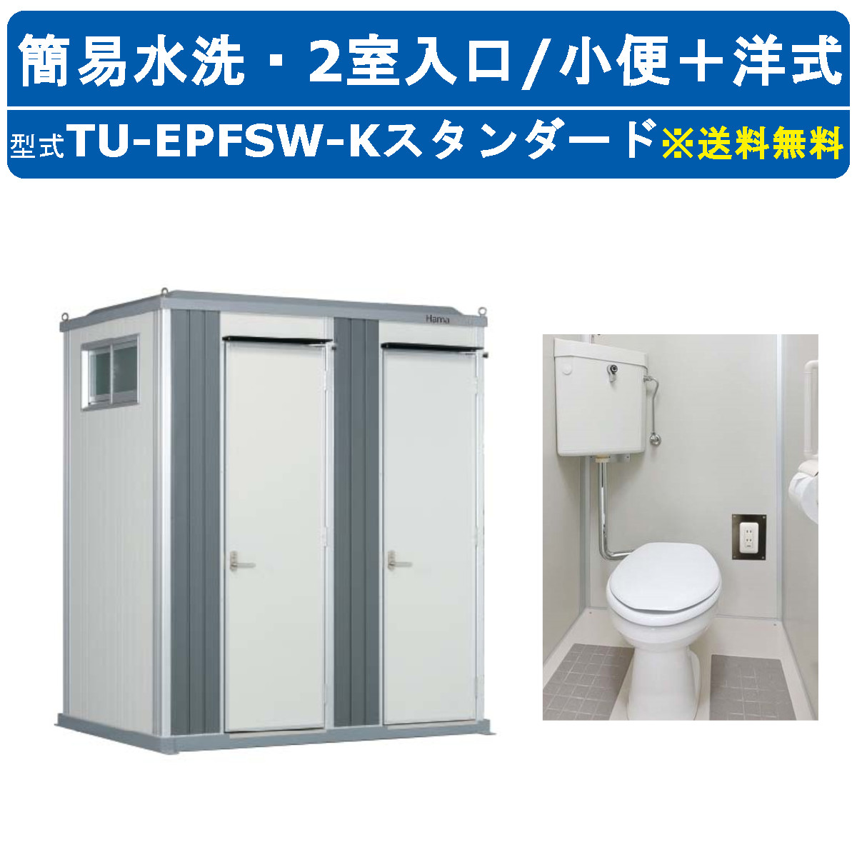 ハマネツ トイレユニット TU-EPFSW-K スタンダード エポックトイレ 簡易水洗タイプ 2室各室入口 小便＋洋式 屋外用 公園 河川敷 災害 建築現場 作業所 グラウンド 倉庫 仮設 野外 常設 パウダールーム 仮設トイレ 簡易トイレ 災害用トイレ 仮設便所 現場用トイレ 防災トイレ