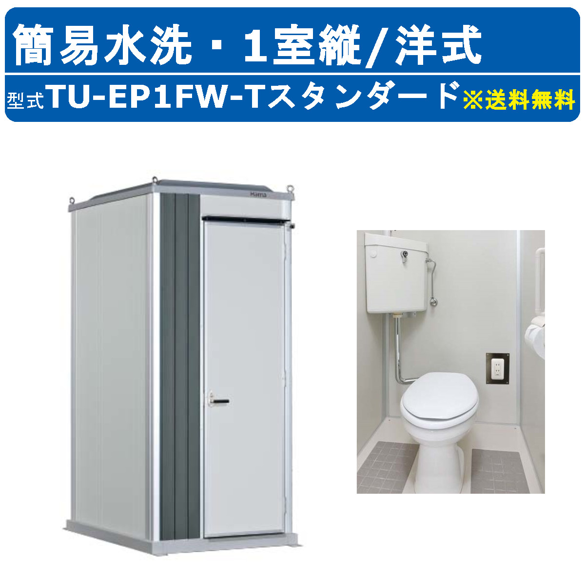ハマネツ トイレユニット TU-EP1FW-T スタンダード エポックトイレ 簡易水洗タイプ 1室縦 洋式 屋外用 公園 河川敷 災害 建築現場 作業所 グラウンド 倉庫 仮設 野外 常設 パウダールーム 仮設トイレ 簡易トイレ 災害用トイレ 仮設便所 現場用トイレ 防災トイレ