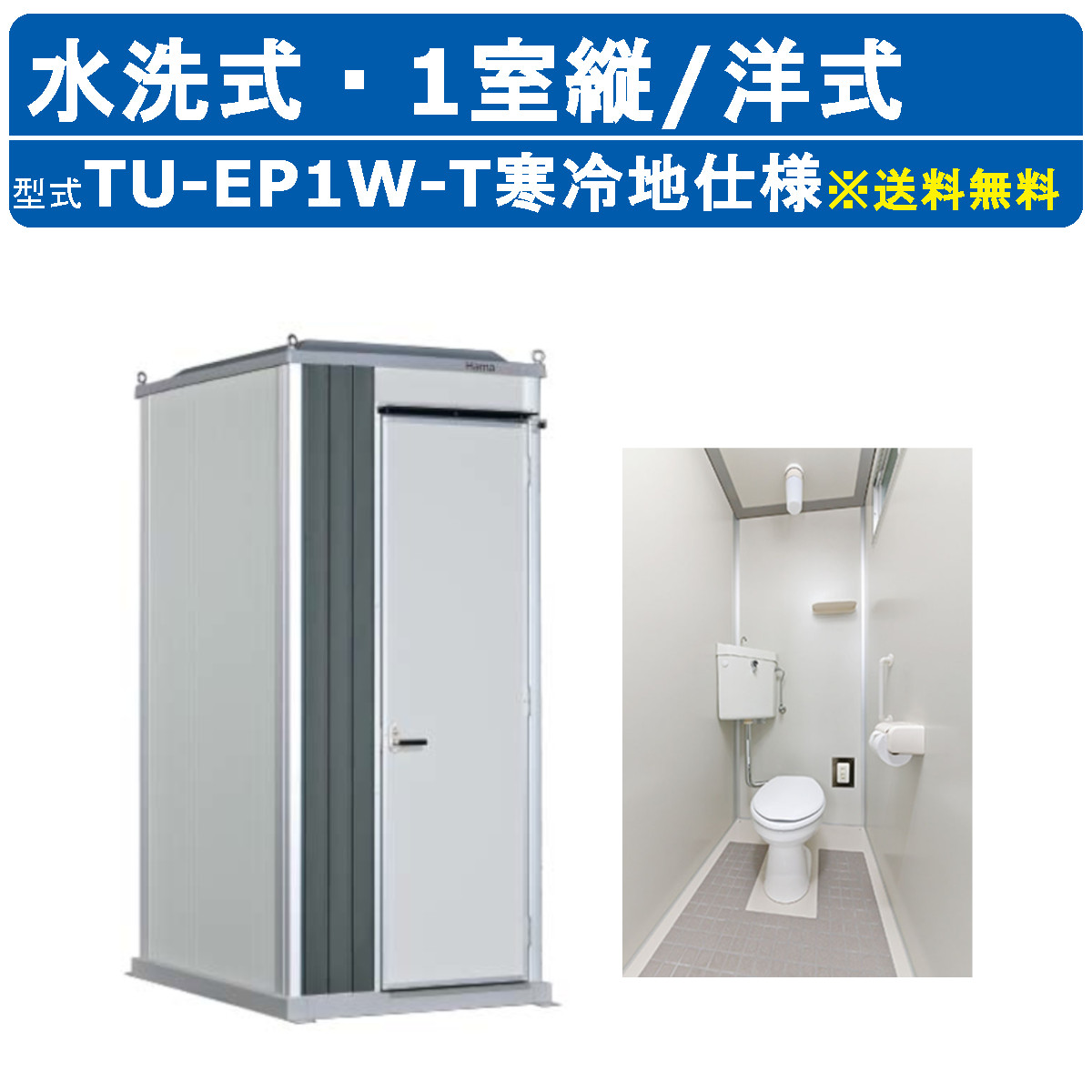 ハマネツ トイレユニット TU-EP1W-T 寒冷地仕様 エポックトイレ 水洗タイプ 1室縦タイプ 洋式＋手洗 寒冷地 ヒーター付 屋外用 公園 河川敷 建築現場 作業所 グラウンド 冬 雪 仮設 野外 常設 パウダールーム 仮設トイレ 簡易トイレ 災害トイレ 現場トイレ 防災トイレ