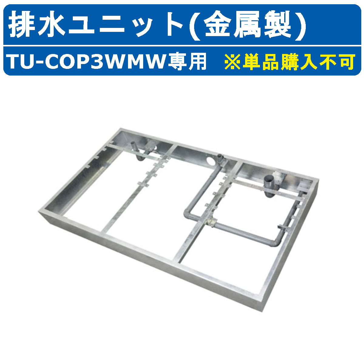 ハマネツ トイレユニット 排水ユニット TU-COP3WMW専用 金属製 洋式+手洗+洋式 基礎内配管施工 施工 簡略化 工期短縮 コムズトイレプラス 排水 オプション オプション品 簡易 仮設 トイレ 簡易トイレ 専用 トイレユニット用 オススメ おすすめ ※単品購入不可