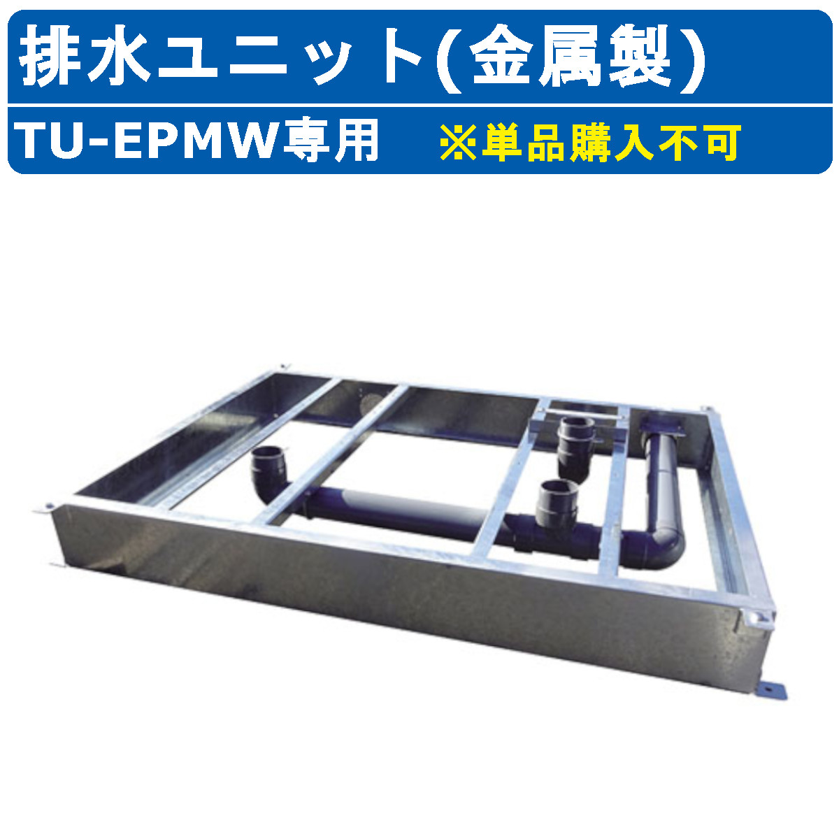 ハマネツ トイレユニット 排水ユニット TU-EPMW専用 金属製 手洗＋洋式 2室 水洗 基礎内配管施工 施工 簡略化 工期短縮 EPOCH エポックトイレ 排水 アイテム オプション オプション品 簡易 仮設 トイレ 簡易トイレ 専用 トイレユニット用 オススメ おすすめ ※単品購入不可