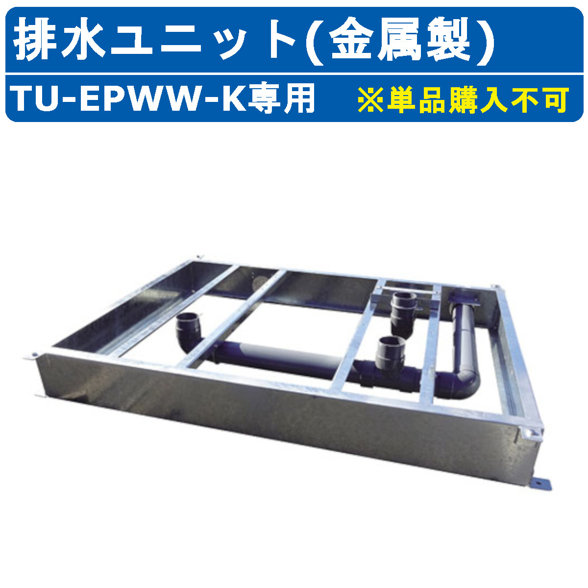 ハマネツ トイレユニット 排水ユニット TU-EPWW-K専用 金属製 2室各室入口 洋式＋洋式 水洗 基礎内配管施工 施工 簡略化 工期短縮 EPOCH エポックトイレ 排水 オプション オプション品 簡易 仮設 トイレ 簡易トイレ 専用 トイレユニット用 オススメ おすすめ ※単品購入不可