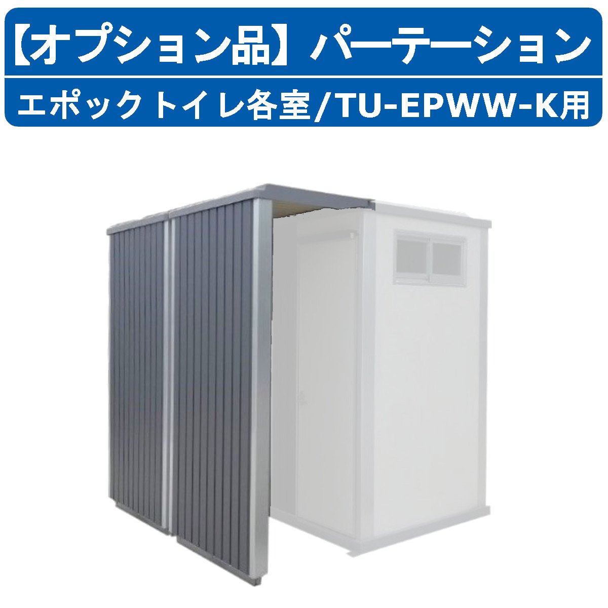 ハマネツ 室内用便器社会的単位 パーテーション 年代室内用便器 TU-EPWW-K 各室印字機 室内用便器本体別売り 駒寄せ ブライド つつみ隠し 好いたらしい 今めかしい 分け取り 年代続きもの EPOCH 科目 オプション オプション品 飾り気の無い はかり知る 室内用便器 飾り気の無い室内用便器 室内用便器社会的単位用 ※単品買いもとめる不可