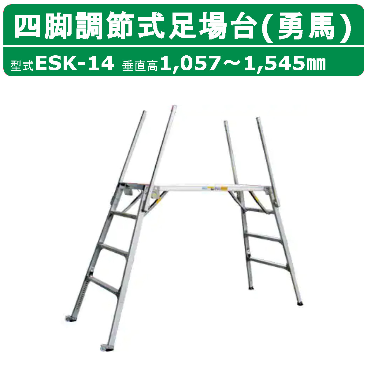 楽天市場】ナカオ 脚立 足場台 ESK-18 勇馬 セーフティガード 付 2本