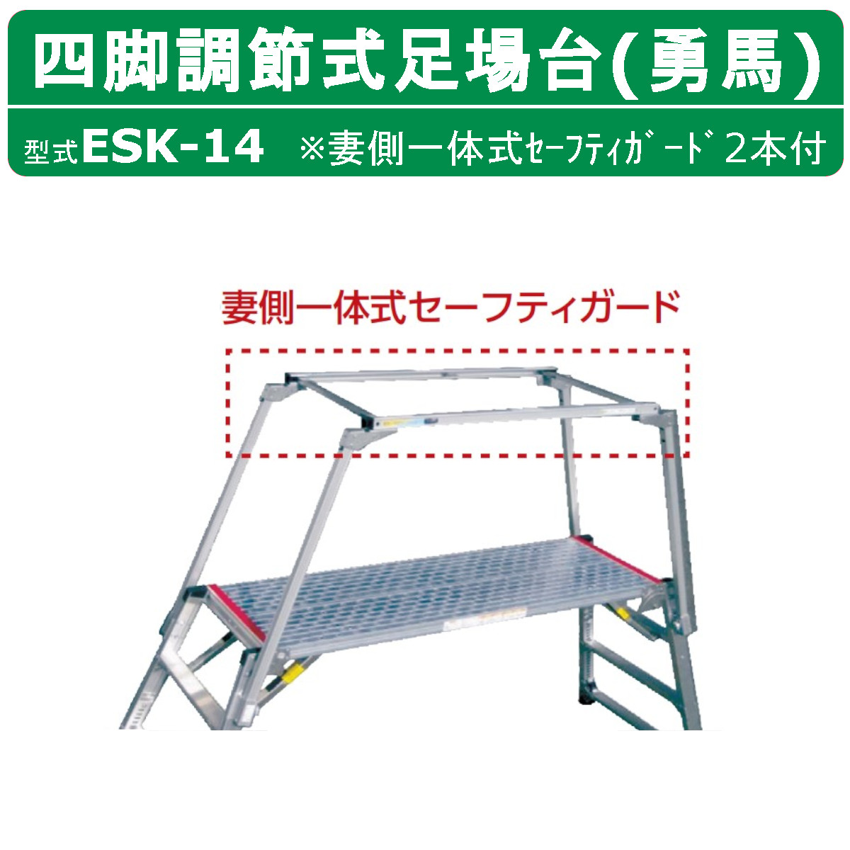 楽天市場】ナカオ 脚立 足場台 ESK-18 勇馬 妻側一体式セーフティガード 付 2本 セット 作業台 仮設 階段 ステップ 足場材 仮設足場 工場  現場 建設 新築 工事現場 建設現場 建築現場 工事用 作業用 洗車 ステップ台 四脚調節式 調節式 可搬式作業台 リニューアル工事 ...