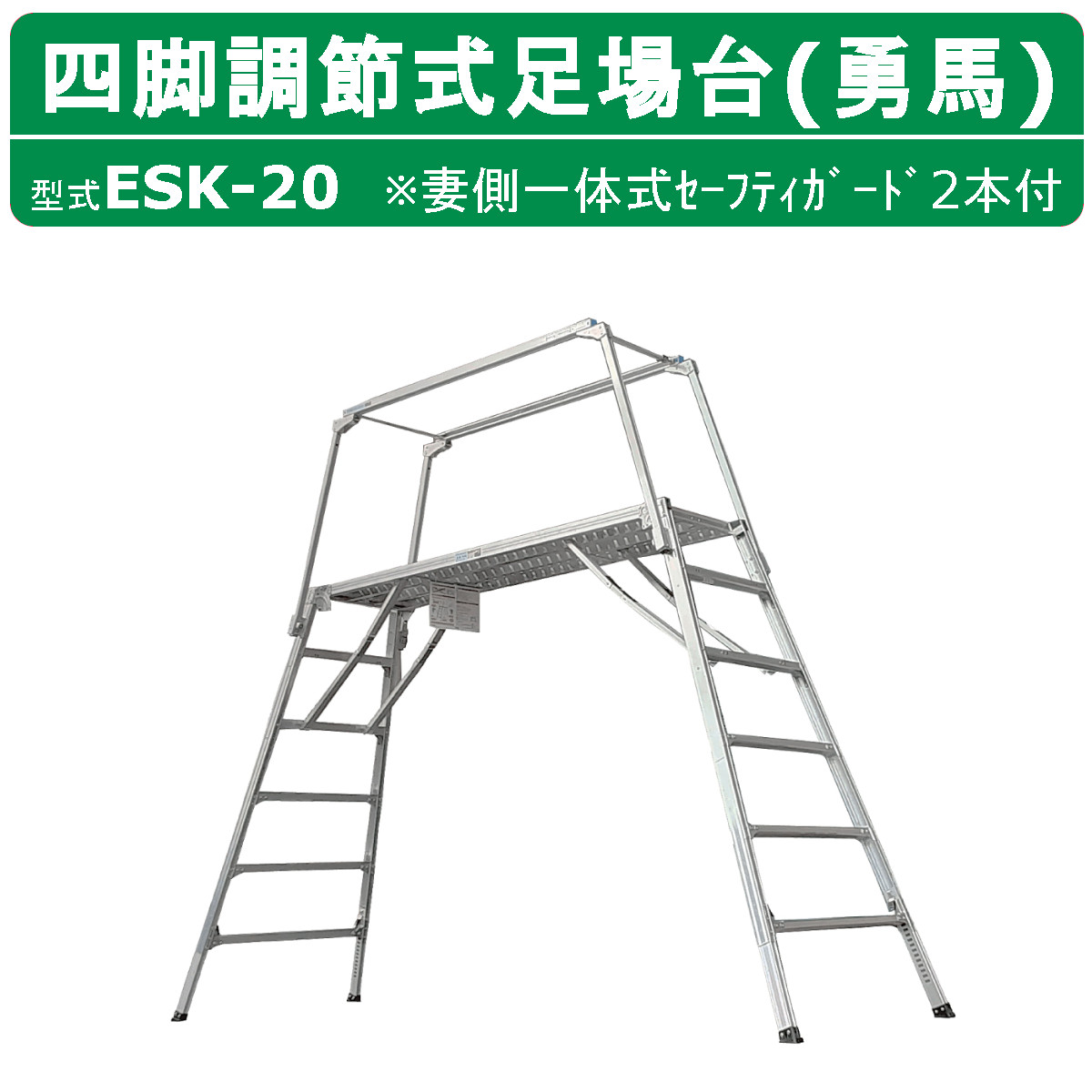 楽天市場】ナカオ 脚立 足場台 ESK-14 勇馬 妻側一体式セーフティ