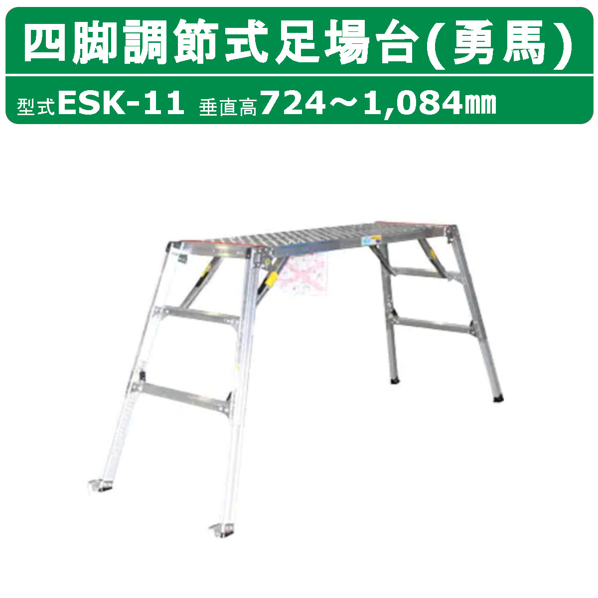 ナカオ 脚立 足場台 ESK-11 勇馬 セーフティガード なし 本体のみ 作業台 仮設 階段 ステップ 足場材 仮設足場 工場 現場 建設 新築 工事現場 建設現場 建築現場 工事用 作業用 洗車 ステップ台 四脚調節式 調節式 可搬式作業台 リニューアル工事 仮設工業会認定品