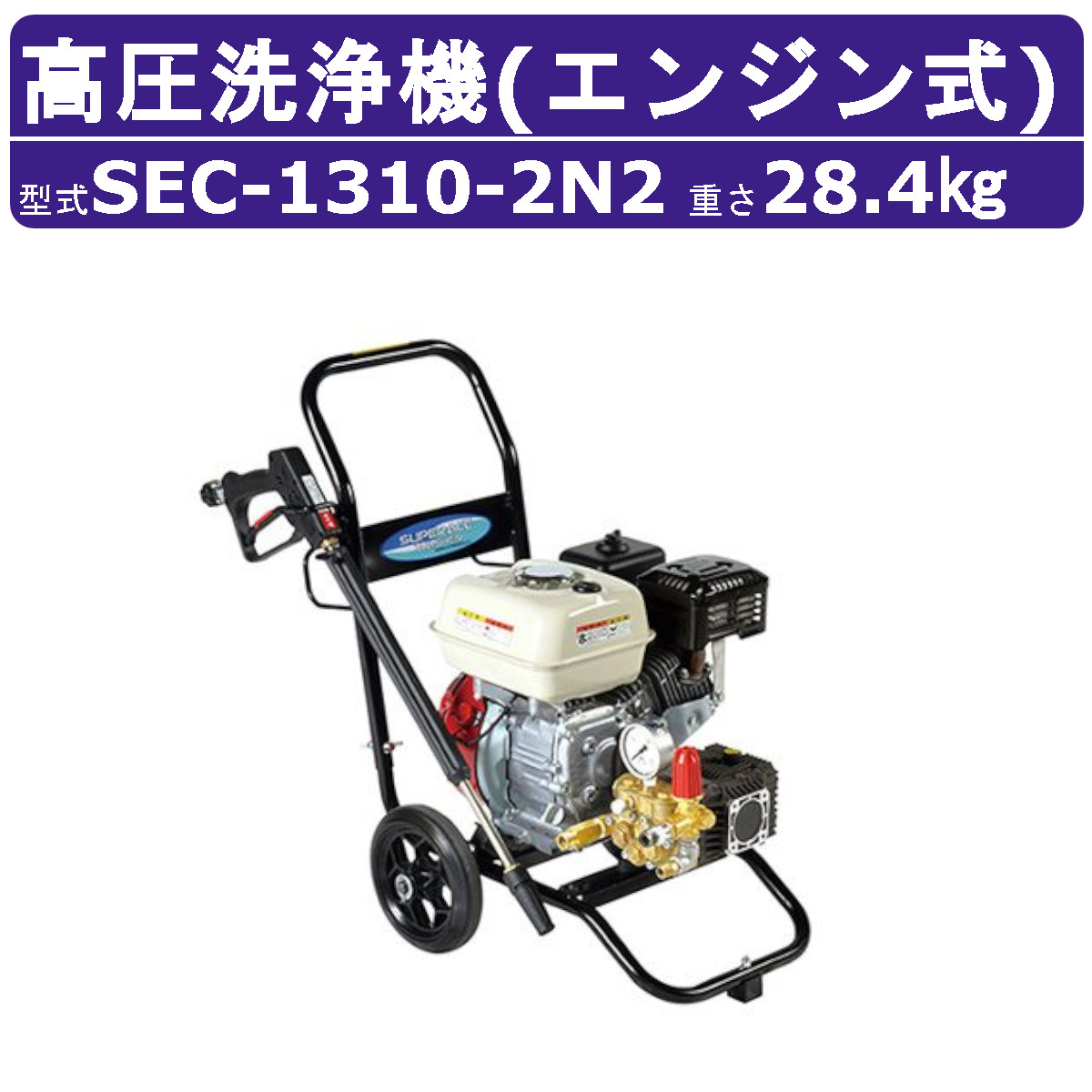 楽天市場】スーパー工業 高圧洗浄機 SEC-1310-2N2 エンジン式 カート型