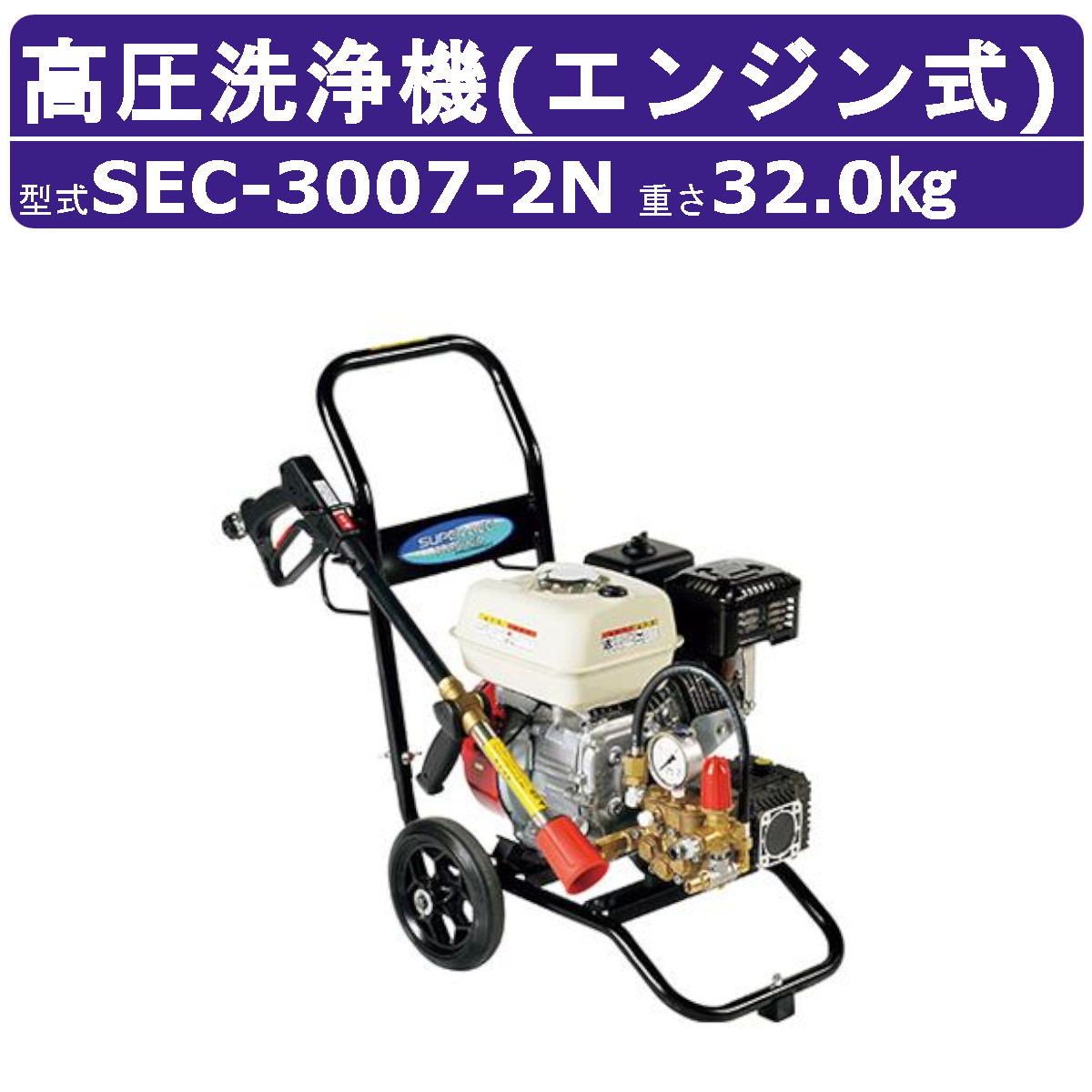 楽天市場】スーパー工業 高圧洗浄機 SEC-1520-2N エンジン式 カート型