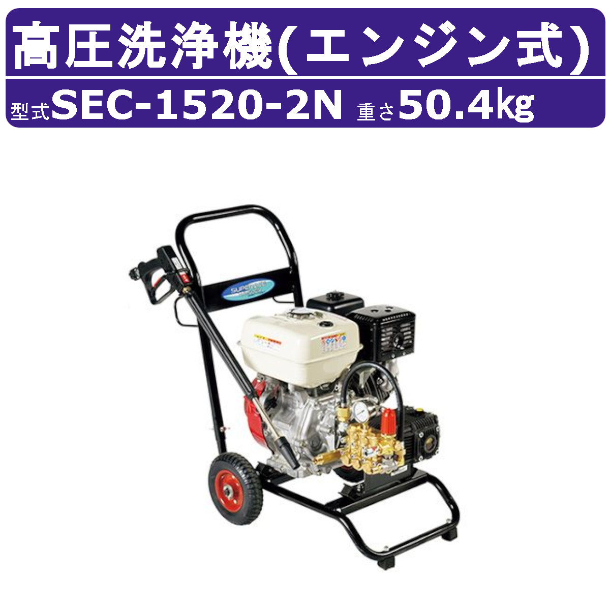 楽天市場】スーパー工業 高圧洗浄機 SEC-1315-2NE エンジン式