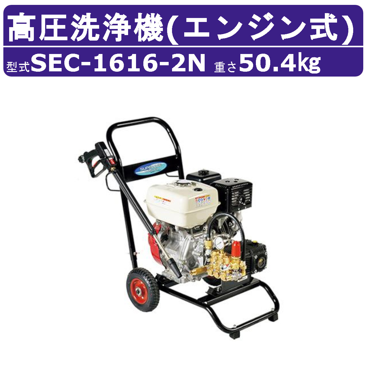 百貨店産業 高圧洗いもの機 SEC-1616-2N 発動機式 手押し車型 多水量 高剪断応力 百貨店産業高圧洗いもの機 労働者階級 自吸方式 発動機 高圧洗いもの 本体 標準尺度 ライフル銃火器付 配管付 畑作 洗車 発動機式高圧洗いもの機 発動機高圧洗いもの機 御勤め用高圧洗いもの機 高圧洗いもの機発動機式