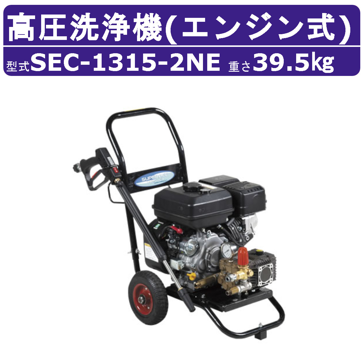 楽天市場】スーパー工業 高圧洗浄機 SEC-1310-2N2 エンジン式 カート型