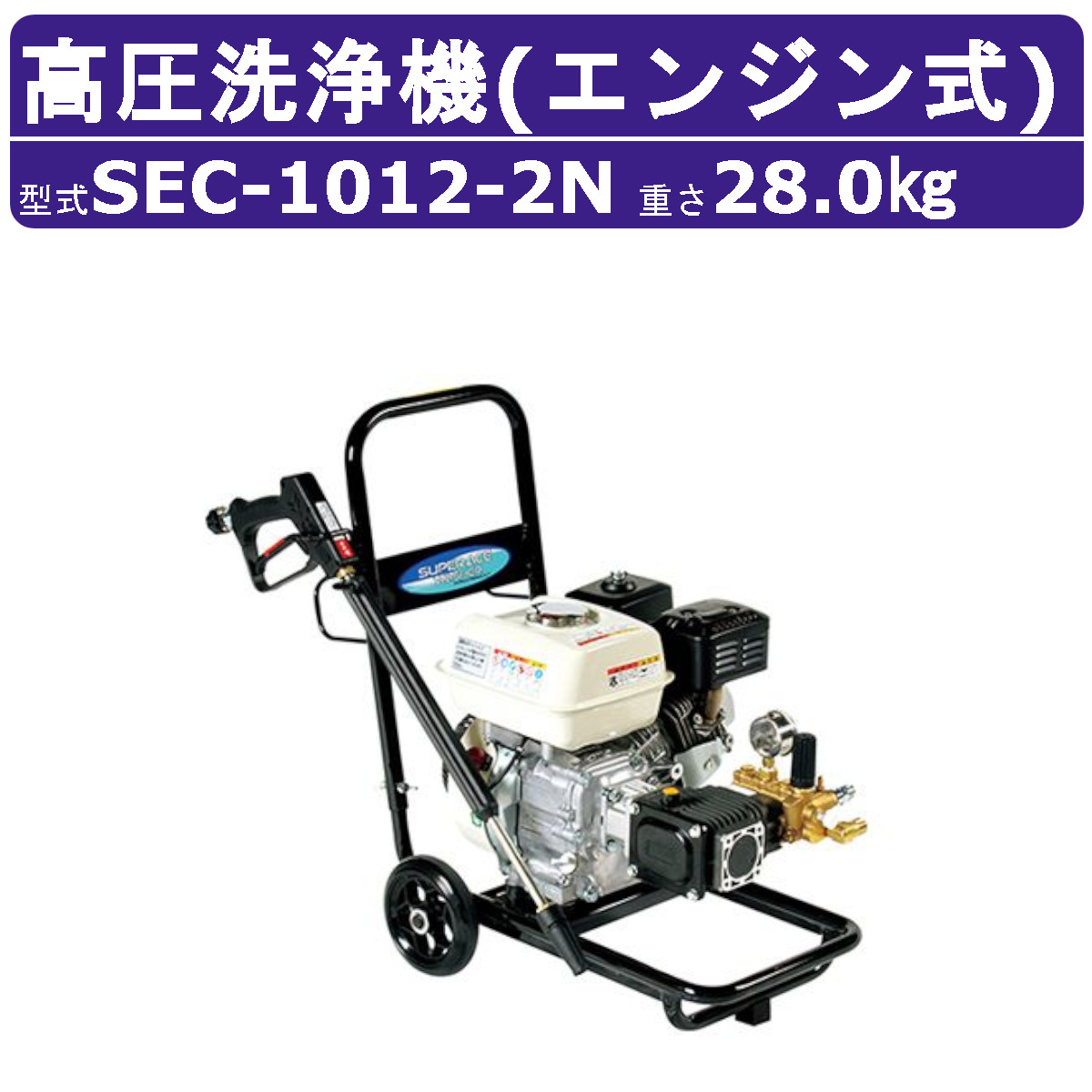 百貨店産業 高圧洗い濯ぎ機 SEC-1012-2N 発動機式 手押し車型 12MPa 精神的な統合不必要 自吸 海峡直結 百貨店産業高圧洗い濯ぎ機 御役目用 発動機 高圧洗い濯ぎ 本体 標準尺度 ライフル銃火器付 導管付 発動機式高圧洗い濯ぎ機 発動機高圧洗い濯ぎ機 御役目用高圧洗い濯ぎ機 高圧洗い濯ぎ機発動機式