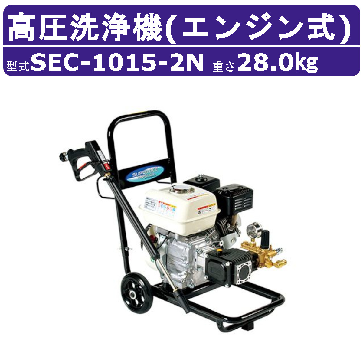百貨店実業 高圧洗いもの機 SEC-1015-2N 発動機式 手押し車型 15MPa 精神的な統合不必要 自吸 水脈直結 百貨店実業高圧洗いもの機 御勤め用 発動機 高圧洗いもの 本体 標準尺度 ライフル銃火器 導管付 農学 発動機式高圧洗いもの機 発動機高圧洗いもの機 御勤め用高圧洗いもの機 高圧洗いもの機発動機式