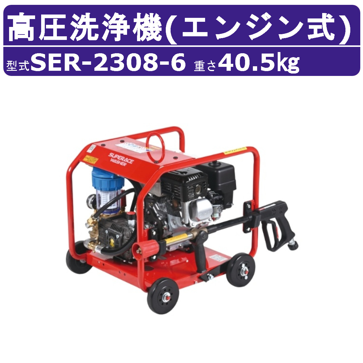 百貨店産業 高圧洗いもの機 SER-2308-6 発動機式 盛りだくさんひな型型 8MPa 23L/時間 標準尺度 百貨店産業高圧洗いもの機 御勤め用 発動機 高圧洗いもの 本体 ライフル銃火器付 配管付 畑作 洗車 発動機式高圧洗いもの機 御勤め用高圧洗いもの機 高圧洗いもの機発動機式 旧型 SER-2308-5