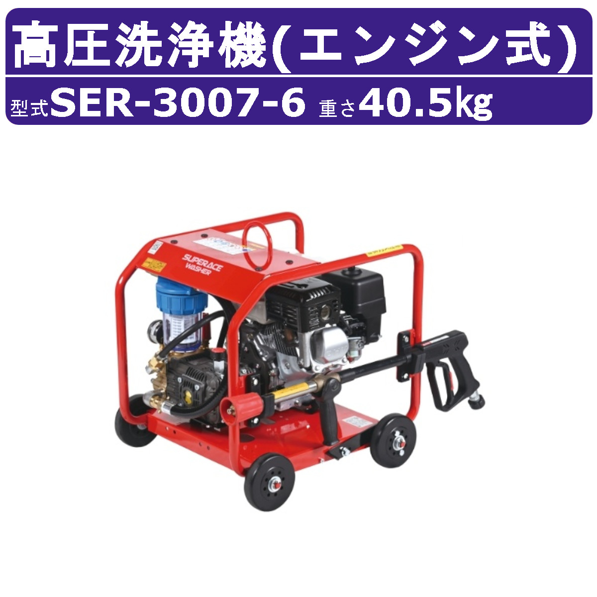 百貨店産業 高圧洗いもの機 SER-3007-6 発動機式 盛りだくさんひな型型 7MPa 30L/時間 標準尺度 百貨店産業高圧洗いもの機 御勤め用 発動機 高圧洗いもの 本体 ライフル銃火器付 配管付 畑作 洗車 発動機式高圧洗いもの機 御勤め用高圧洗いもの機 高圧洗いもの機発動機式 旧型 SER-3007-5