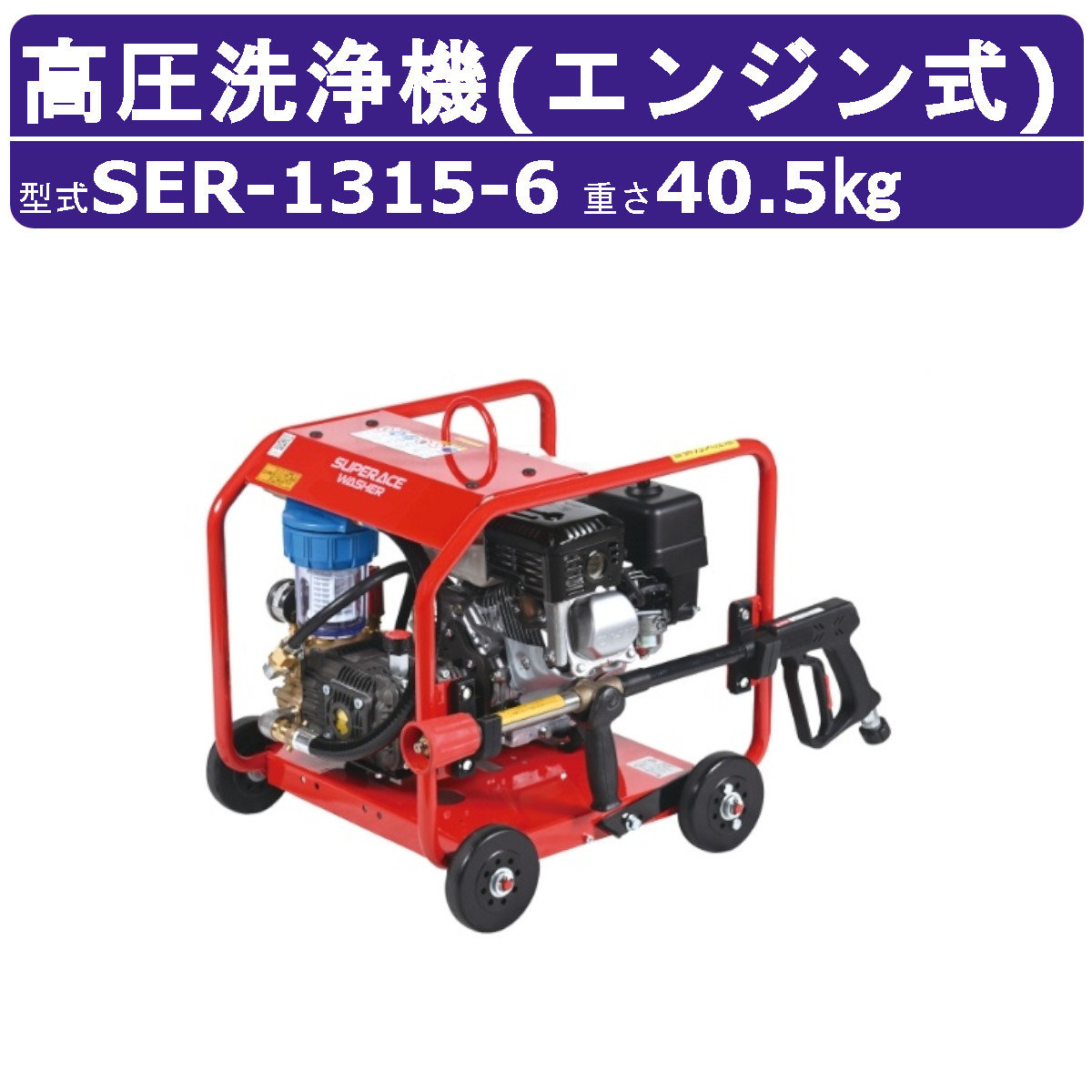 百貨店産業 高圧洗いもの機 SER-1315-6 発動機式 盛りだくさんひな型型 15MPa 13L/時間 標準尺度 百貨店産業高圧洗いもの機 御勤め用 発動機 高圧洗いもの 本体 ライフル銃火器付 配管付 畑作 洗車 発動機式高圧洗いもの機 御勤め用高圧洗いもの機 高圧洗いもの機発動機式 旧型 SER-1315-5