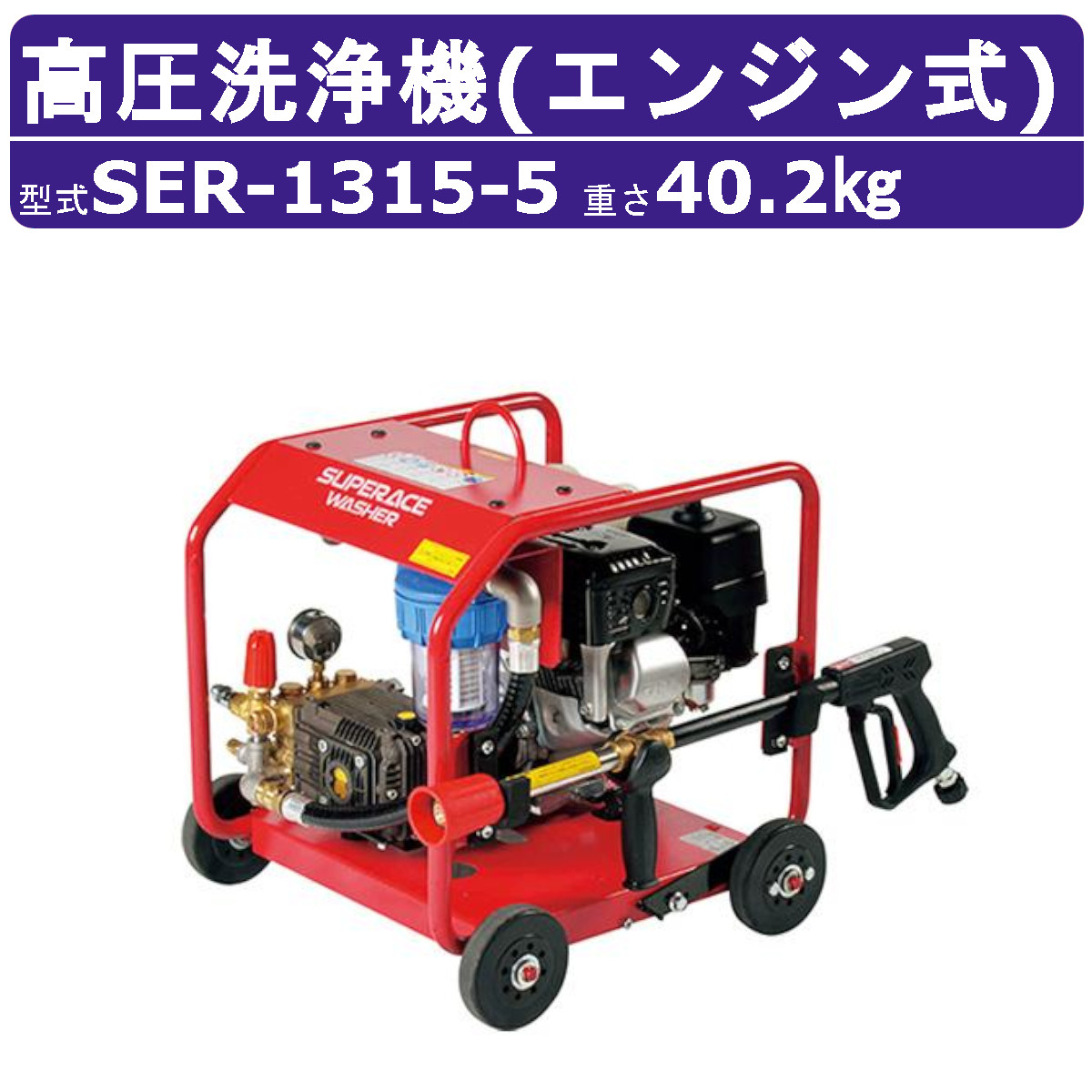 楽天市場】スーパー工業 高圧洗浄機 SER-3007-5 エンジン式 フル