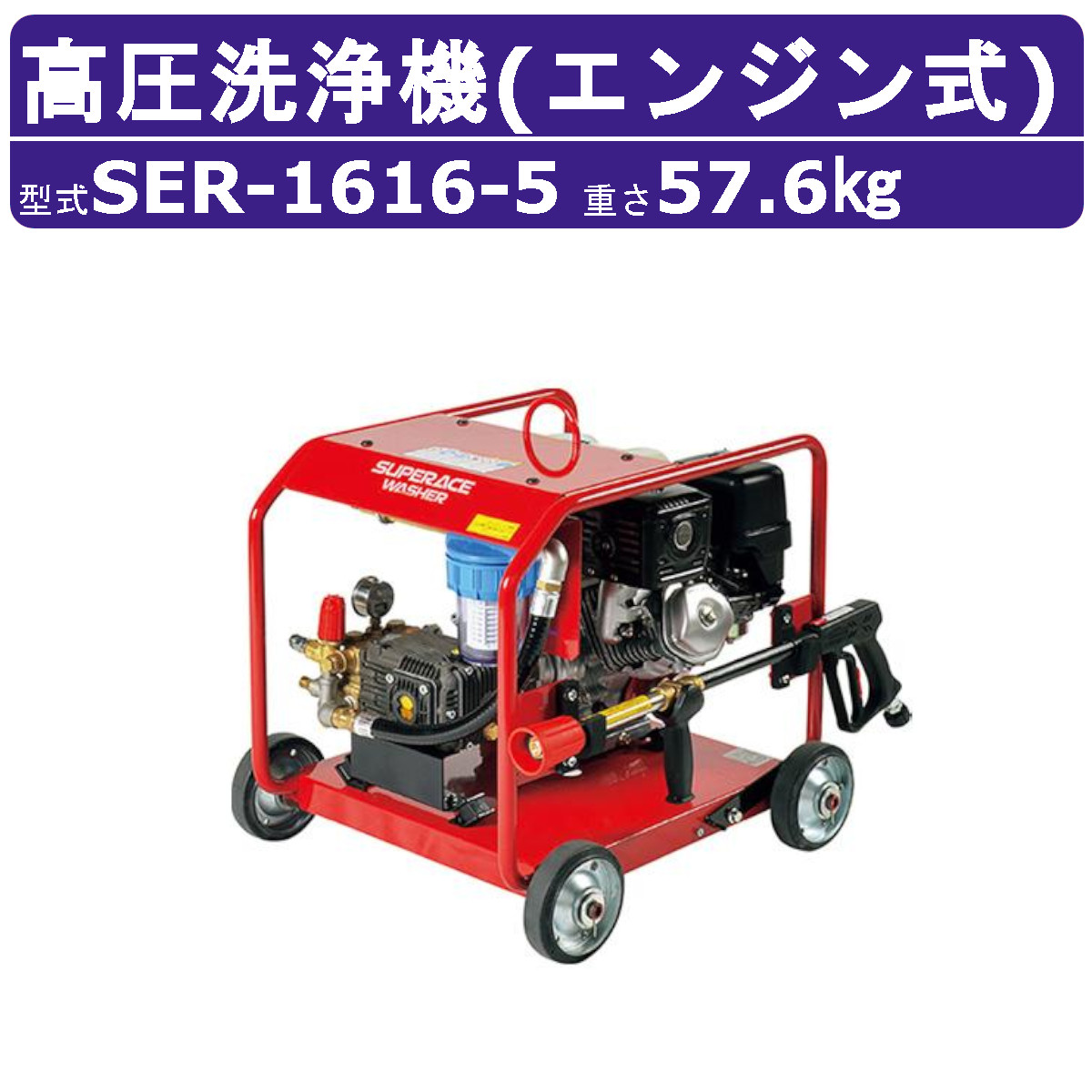 楽天市場】スーパー工業 高圧洗浄機 SE-2107STE6 エンジン式 水タンク