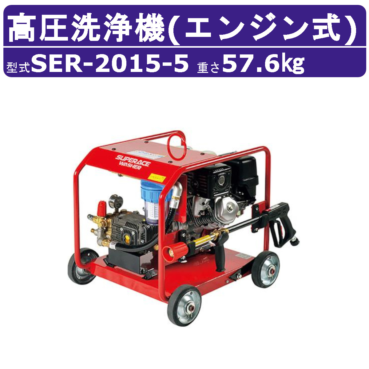 楽天市場】スーパー工業 高圧洗浄機 SE-2107STE6 エンジン式 水タンク