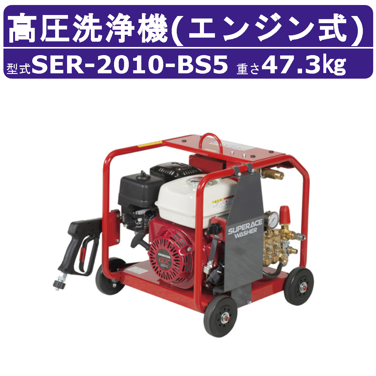 スーパー工業 高圧洗浄機 SER-2010-BS5 エンジン式 フルフレーム型 10MPa 20L/min スタンダード セル付 スーパー工業高圧洗浄機 業務用 エンジン 掃除 ライフルガン付 ホース付 農業 洗車 エンジン高圧洗浄機 エンジン式高圧洗浄機 業務用高圧洗浄機 高圧洗浄機エンジン式