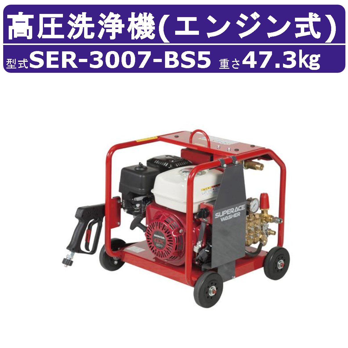 スーパー工業 高圧洗浄機 SER-3007-BS5 エンジン式 フルフレーム型 7MPa 30L/min スタンダード セル付 スーパー工業高圧洗浄機 業務用 エンジン 掃除 ライフルガン付 ホース付 農業 洗車 エンジン高圧洗浄機 エンジン式高圧洗浄機 業務用高圧洗浄機 高圧洗浄機エンジン式