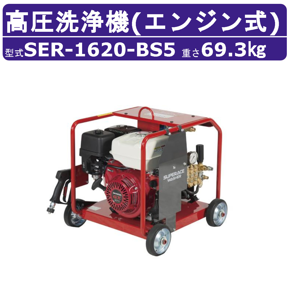 スーパー工業 高圧洗浄機 SER-1620-BS5 エンジン式 フルフレーム型 16MPa 20L/min ハイパワー セル付 スーパー工業高圧洗浄機 業務用 エンジン 掃除 ライフルガン付 ホース付 農業 洗車 工事 エンジン高圧洗浄機 エンジン式高圧洗浄機 業務用高圧洗浄機 高圧洗浄機エンジン式