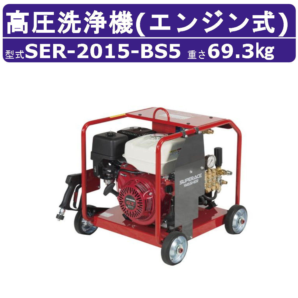 楽天市場】スーパー工業 高圧洗浄機 SER-3007-5 エンジン式 フル